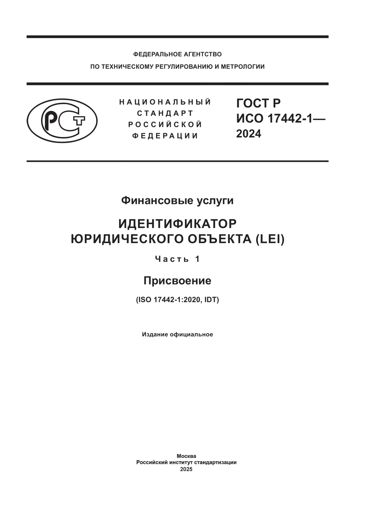 ГОСТ Р ИСО 17442-1-2024 Финансовые услуги. Идентификатор юридического ...