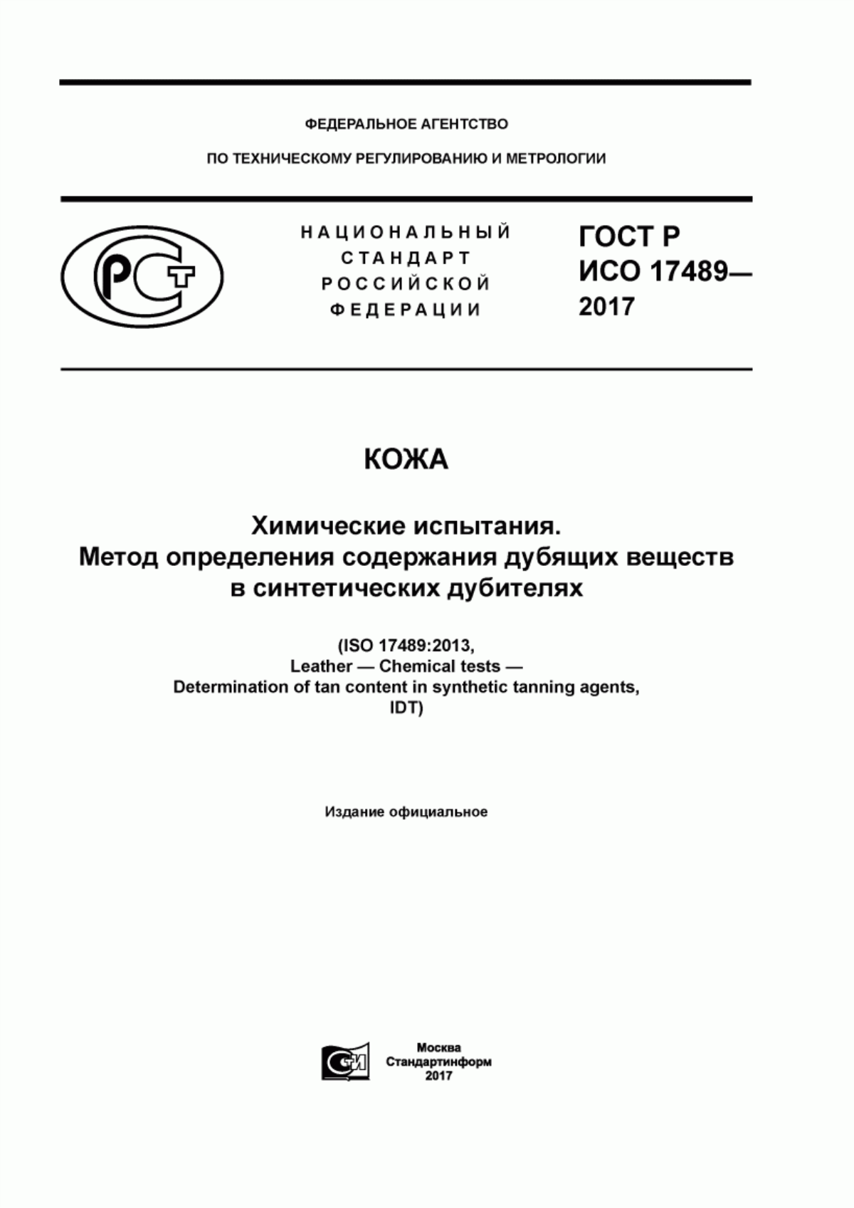 Обложка ГОСТ Р ИСО 17489-2017 Кожа. Химические испытания. Метод определения содержания дубящих веществ в синтетических дубителях