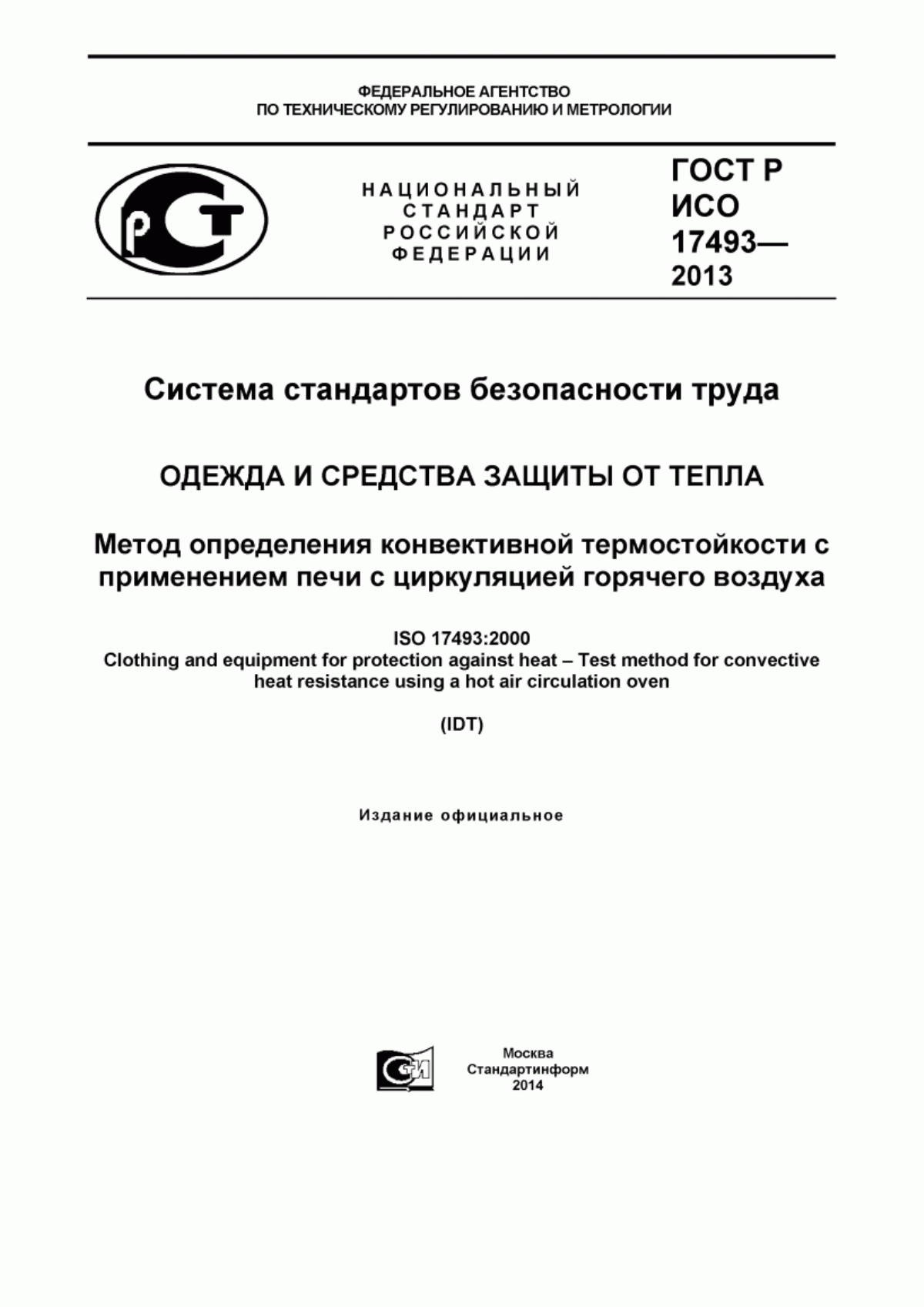 Обложка ГОСТ Р ИСО 17493-2013 Система стандартов безопасности труда. Одежда и средства защиты от тепла. Метод определения конвективной термостойкости с применением печи с циркуляцией горячего воздуха