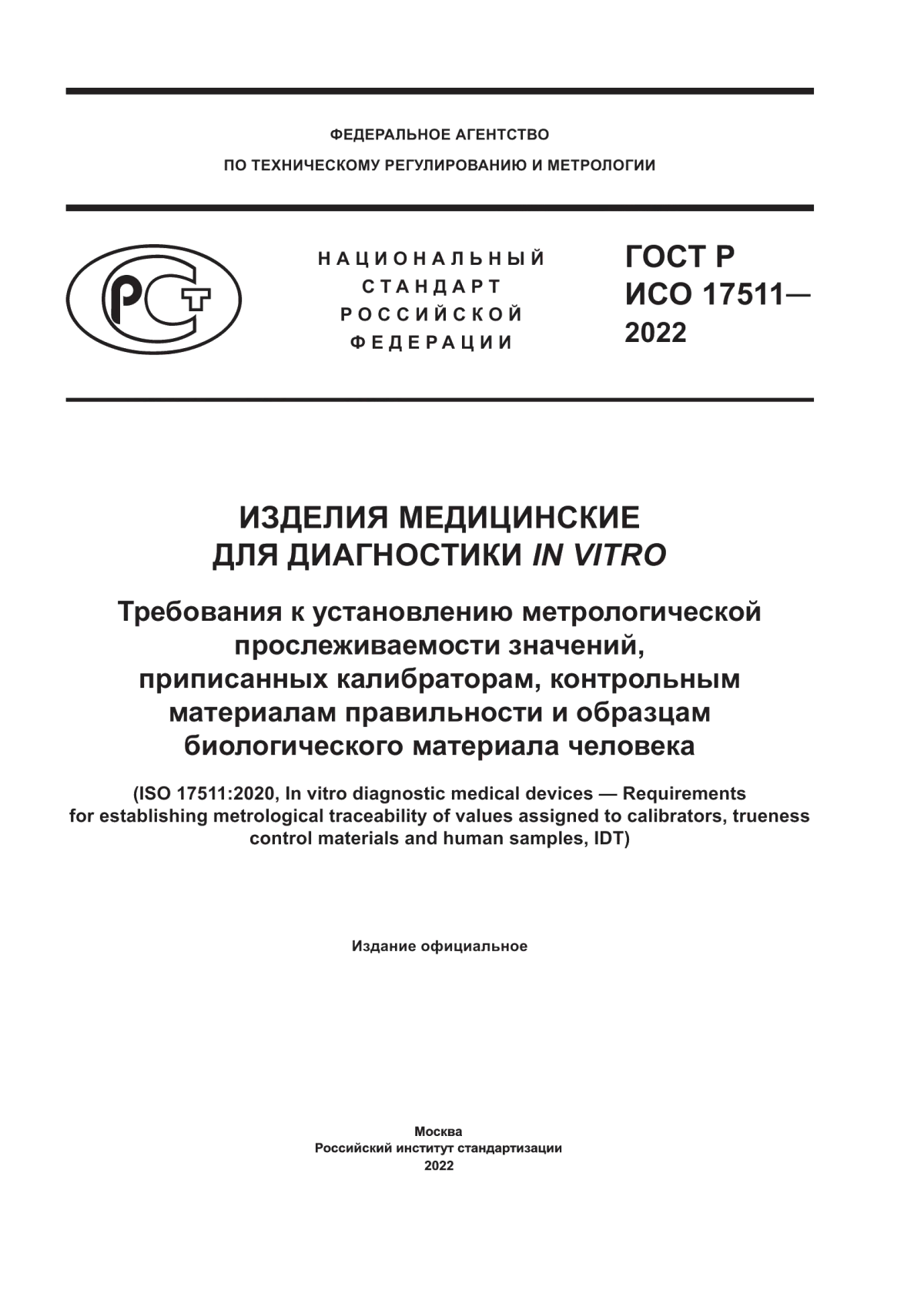 Обложка ГОСТ Р ИСО 17511-2022 Изделия медицинские для диагностики in vitro. Требования к установлению метрологической прослеживаемости значений, приписанных калибраторам, контрольным материалам правильности и образцам биологического материала человека