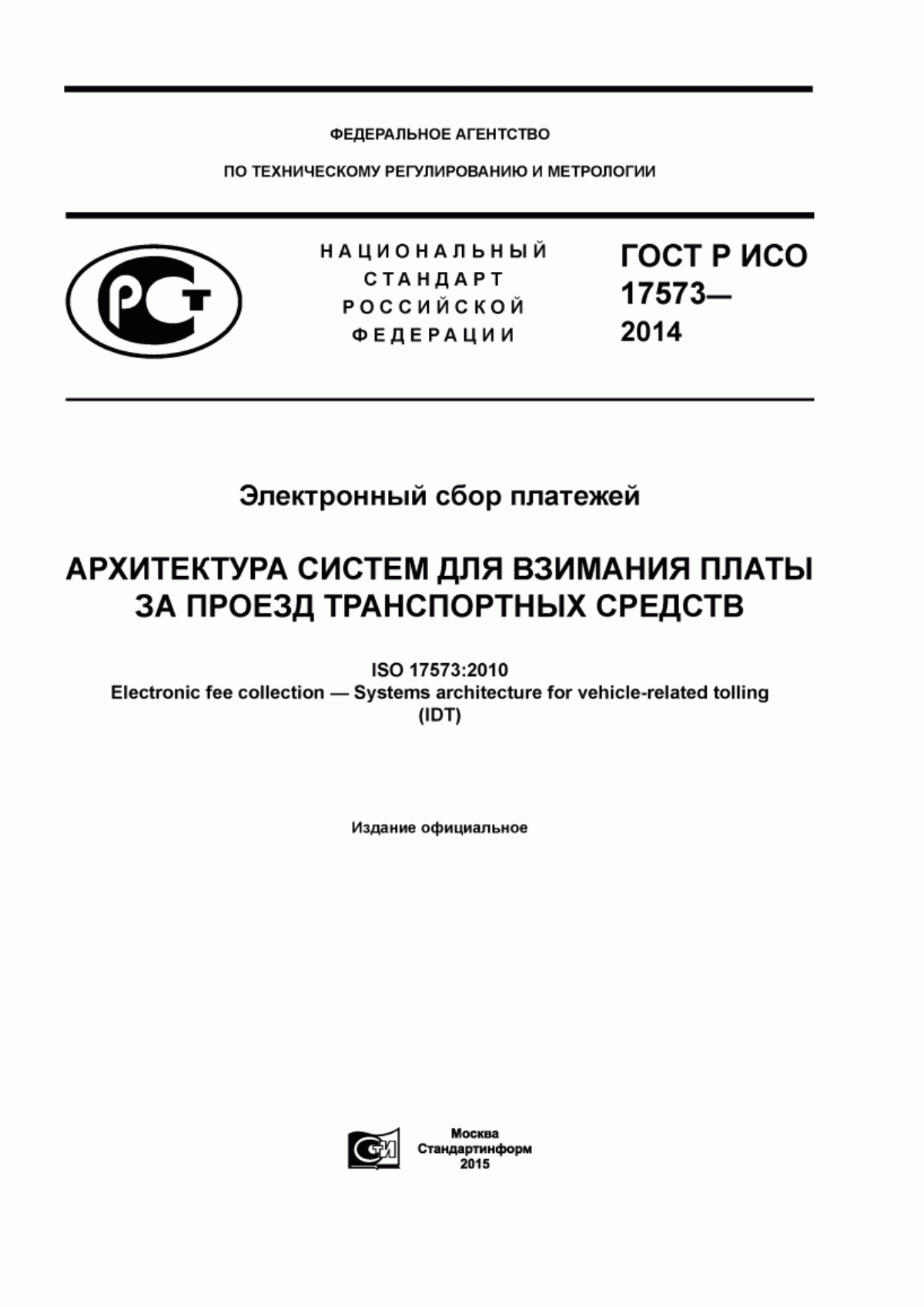 Обложка ГОСТ Р ИСО 17573-2014 Электронный сбор платежей. Архитектура систем для взимания платы за проезд транспортных средств