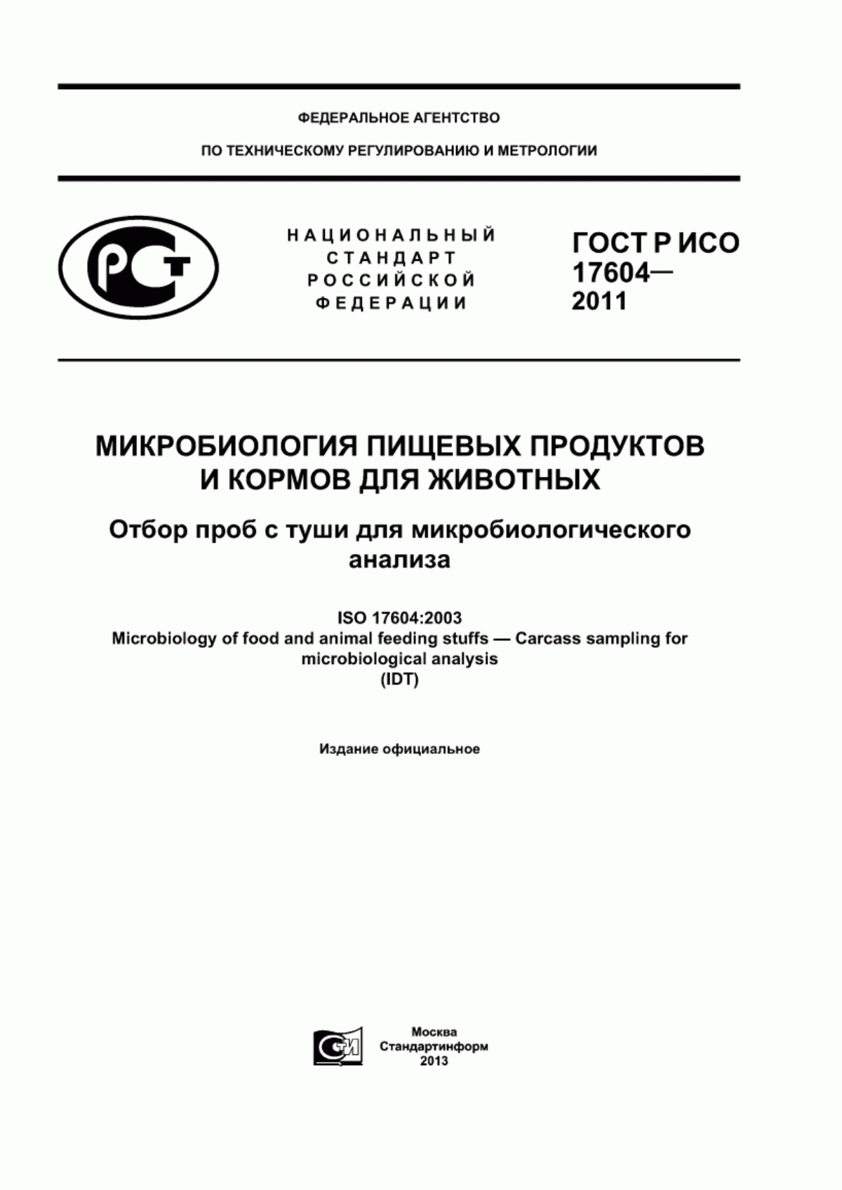 Обложка ГОСТ Р ИСО 17604-2011 Микробиология пищевых продуктов и кормов для животных. Отбор проб с туши для микробиологического анализа