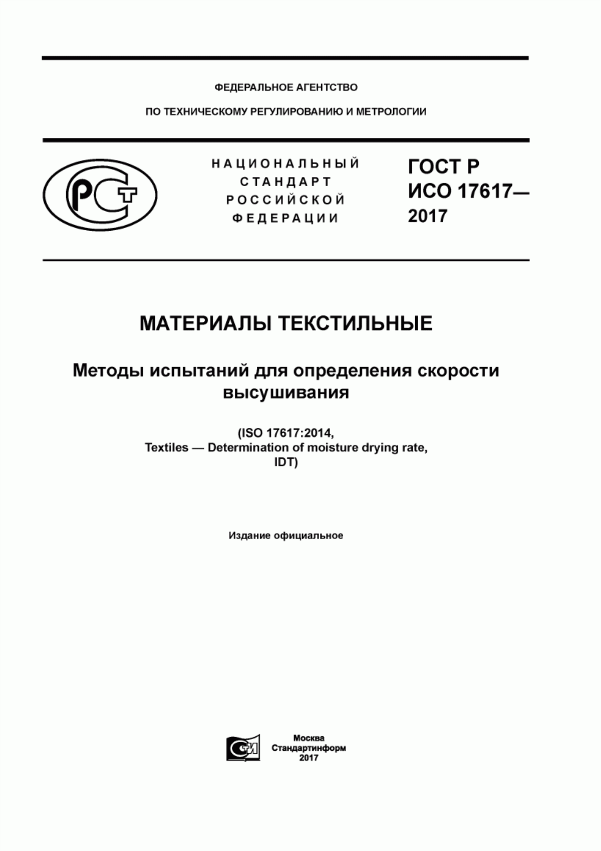 Обложка ГОСТ Р ИСО 17617-2017 Материалы текстильные. Методы испытаний для определения скорости высушивания