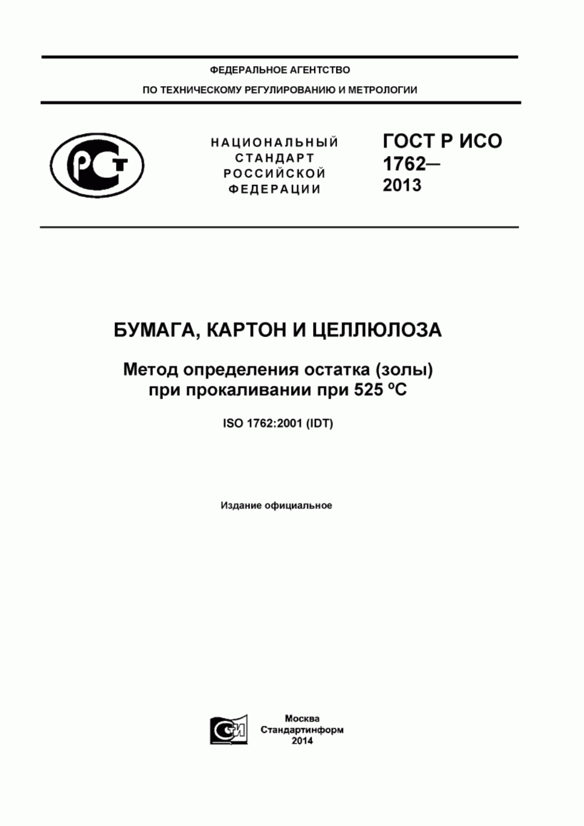 Обложка ГОСТ Р ИСО 1762-2013 Бумага, картон и целлюлоза. Метод определения остатка (золы) при прокаливании при 525 °С