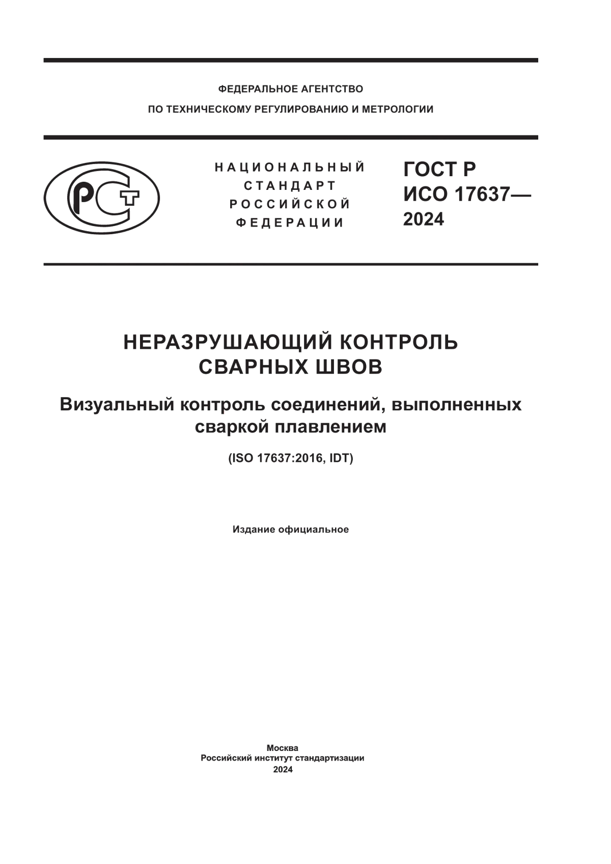 Обложка ГОСТ Р ИСО 17637-2024 Неразрушающий контроль сварных швов. Визуальный контроль соединений, выполненных сваркой плавлением