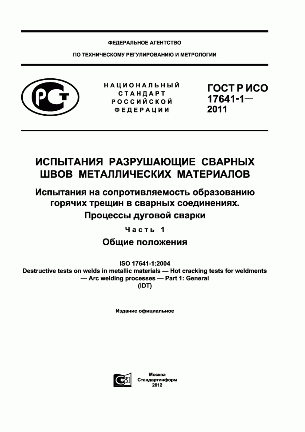 Обложка ГОСТ Р ИСО 17641-1-2011 Испытания разрушающие сварных швов металлических материалов. Испытания на сопротивляемость образованию горячих трещин в сварных соединениях. Процессы дуговой сварки. Часть 1. Общие положения