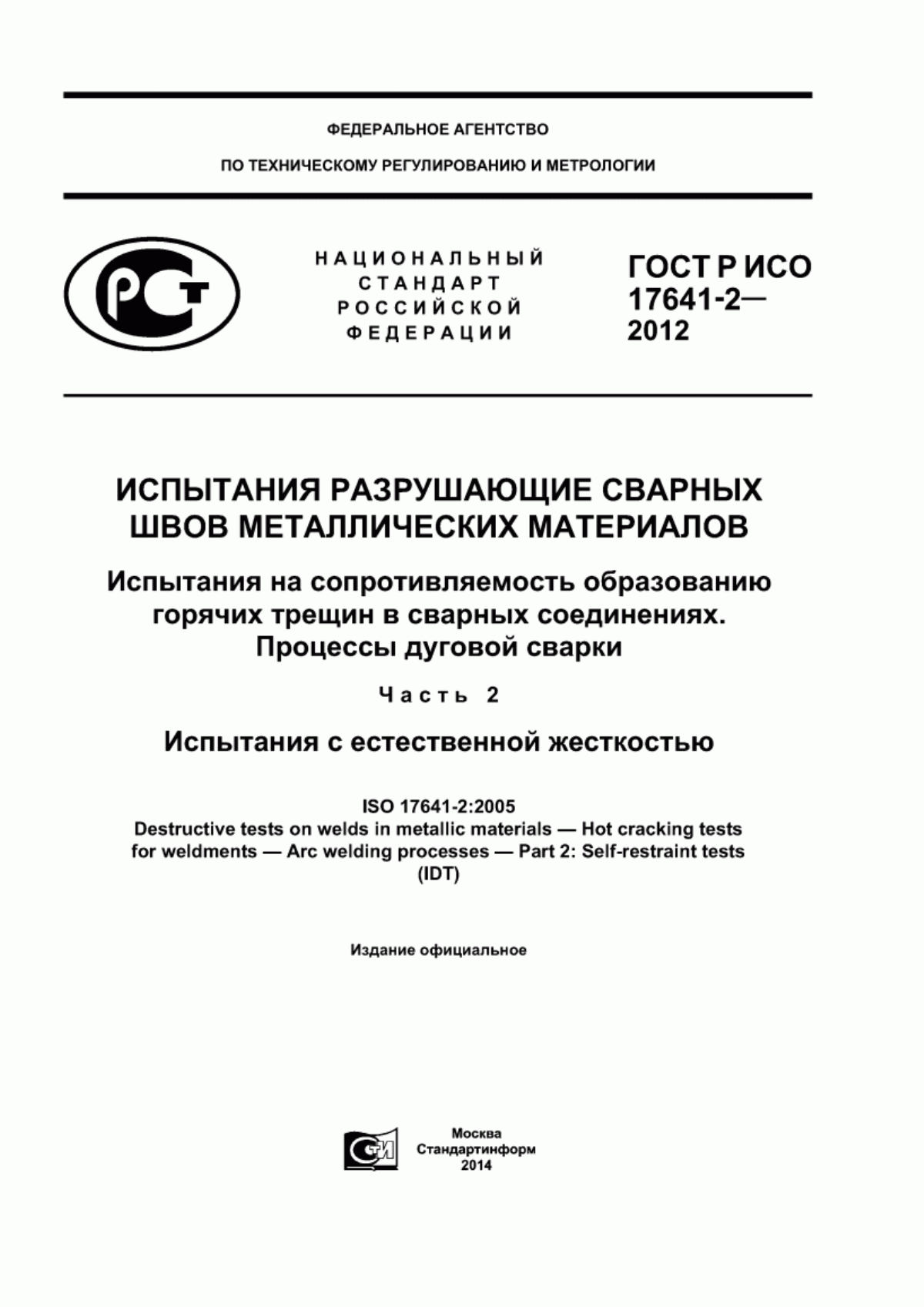 Обложка ГОСТ Р ИСО 17641-2-2012 Испытания разрушающие сварных швов металлических материалов. Испытания на сопротивляемость образованию горячих трещин в сварных соединениях. Процессы дуговой сварки. Часть 2. Испытания с естественной жесткостью