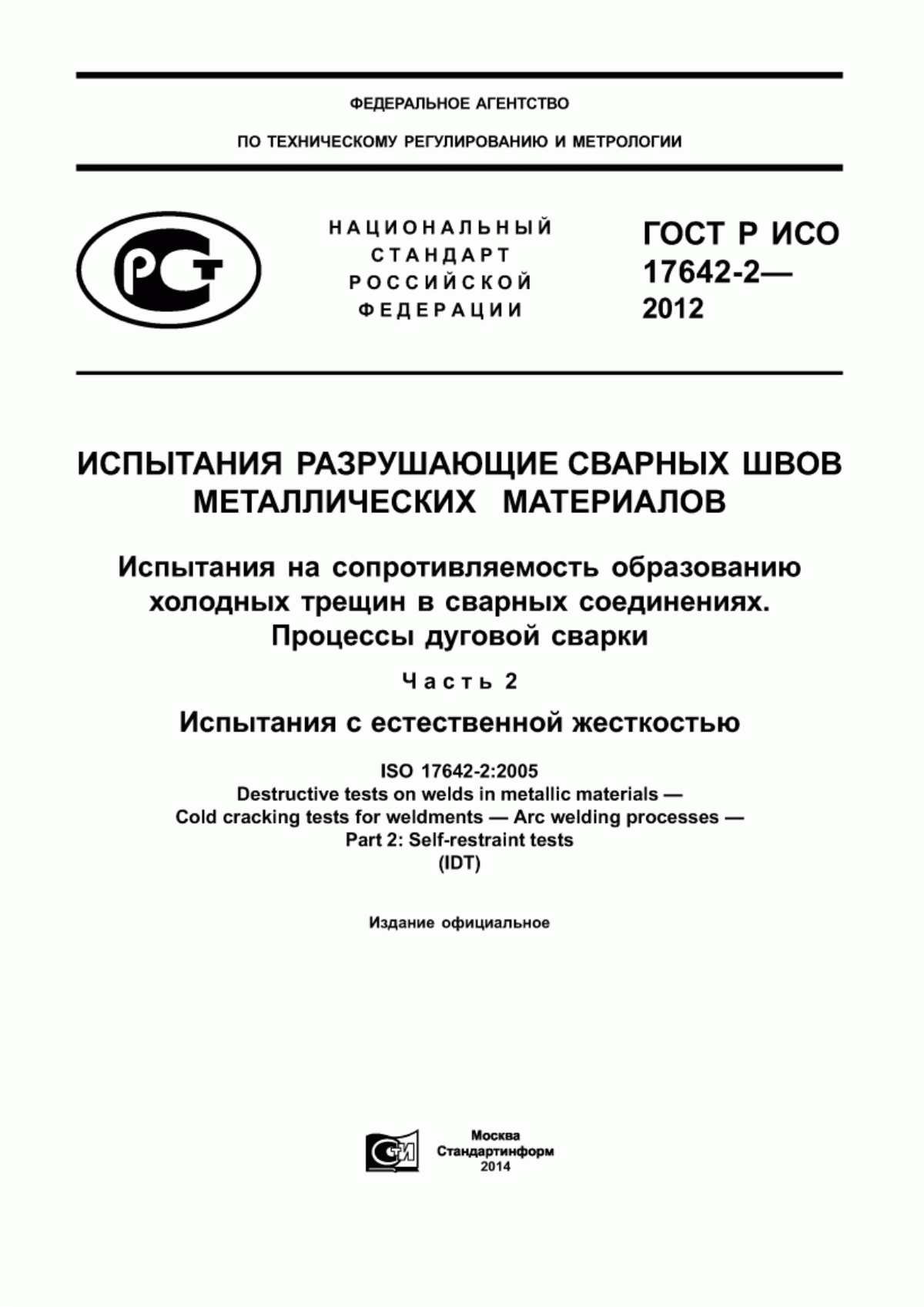 Обложка ГОСТ Р ИСО 17642-2-2012 Испытания разрушающие сварных швов металлических материалов. Испытания на сопротивляемость образованию холодных трещин в сварных соединениях. Процессы дуговой сварки. Часть 2. Испытания с естественной жесткостью