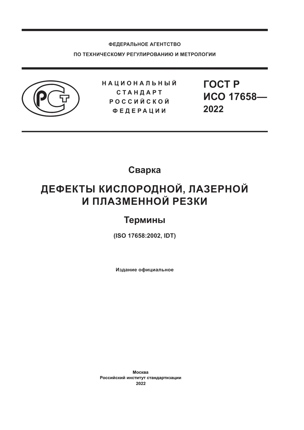 Обложка ГОСТ Р ИСО 17658-2022 Сварка. Дефекты кислородной, лазерной и плазменной резки. Термины