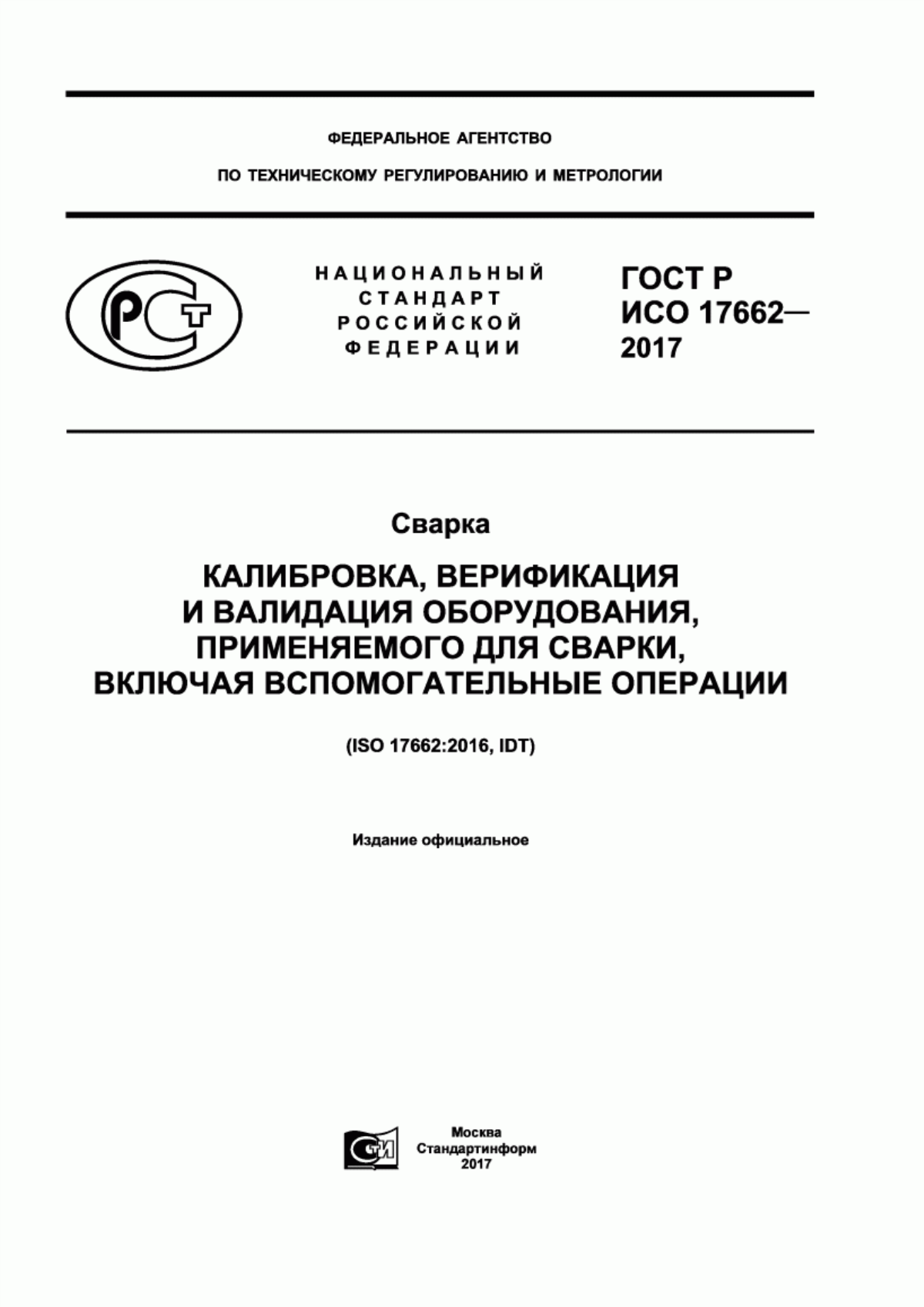 Обложка ГОСТ Р ИСО 17662-2017 Сварка. Калибровка, верификация и валидация оборудования, применяемого для сварки, включая вспомогательные операции