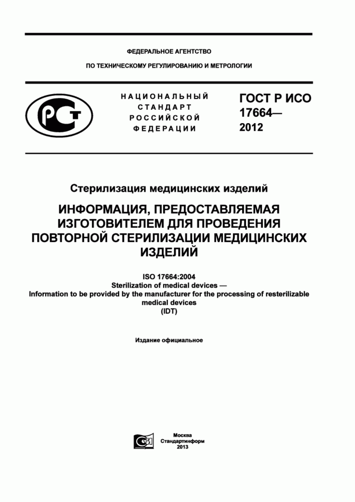 Обложка ГОСТ Р ИСО 17664-2012 Стерилизация медицинских изделий. Информация, предоставляемая изготовителем для проведения повторной стерилизации медицинских изделий