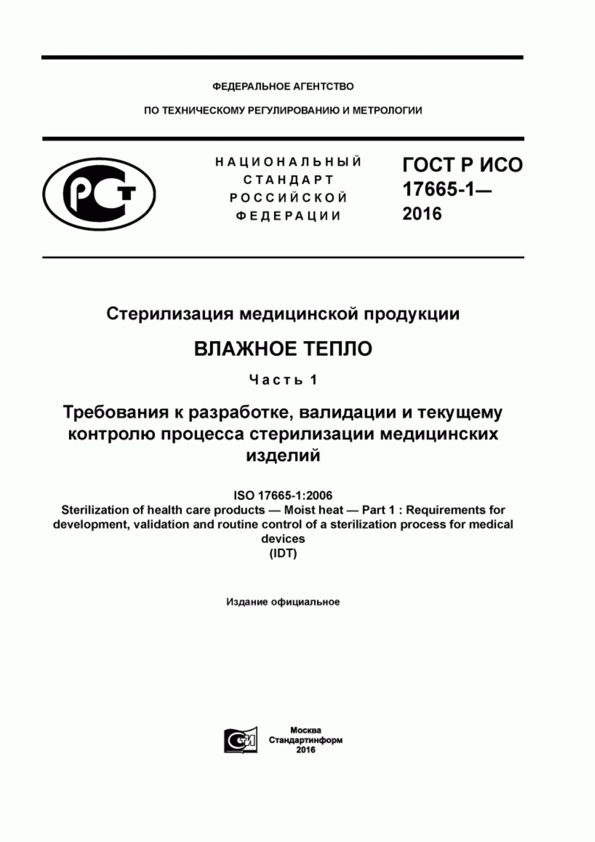 Обложка ГОСТ Р ИСО 17665-1-2016 Стерилизация медицинской продукции. Влажное тепло. Часть 1. Требования к разработке, валидации и текущему контролю процесса стерилизации медицинских изделий