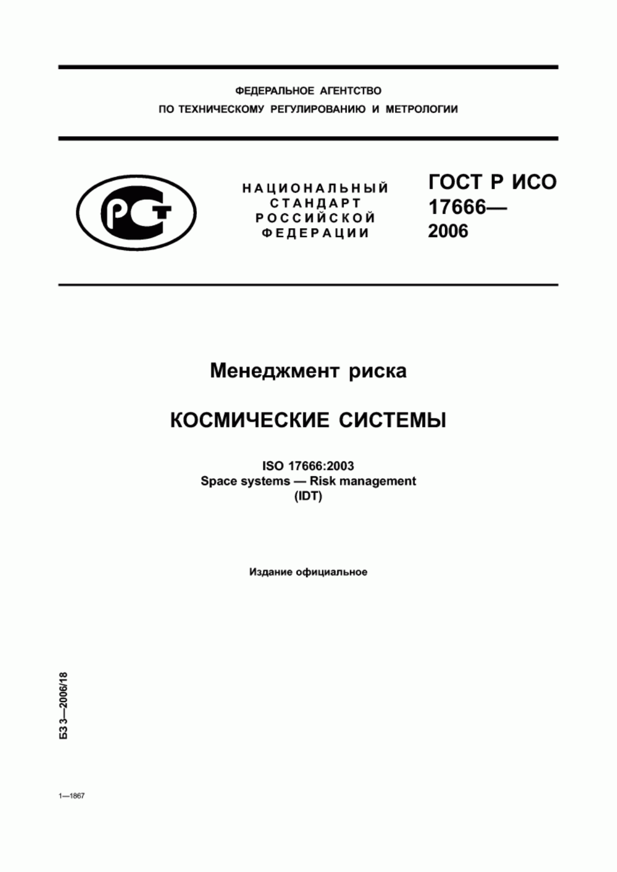 Обложка ГОСТ Р ИСО 17666-2006 Менеджмент риска. Космические системы