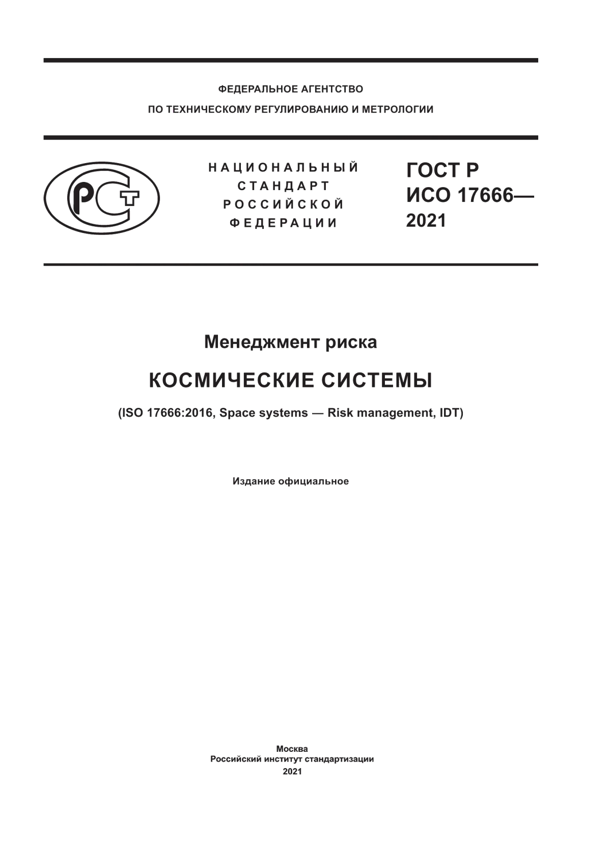 Обложка ГОСТ Р ИСО 17666-2021 Менеджмент риска. Космические системы