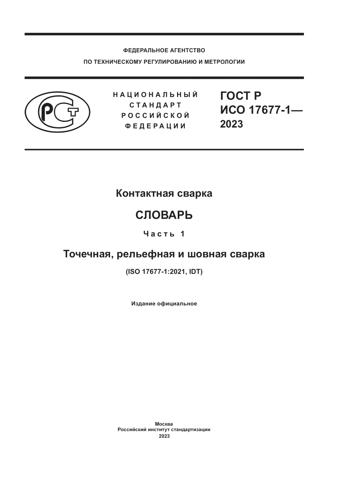 Обложка ГОСТ Р ИСО 17677-1-2023 Контактная сварка. Словарь. Часть 1. Точечная, рельефная и шовная сварка