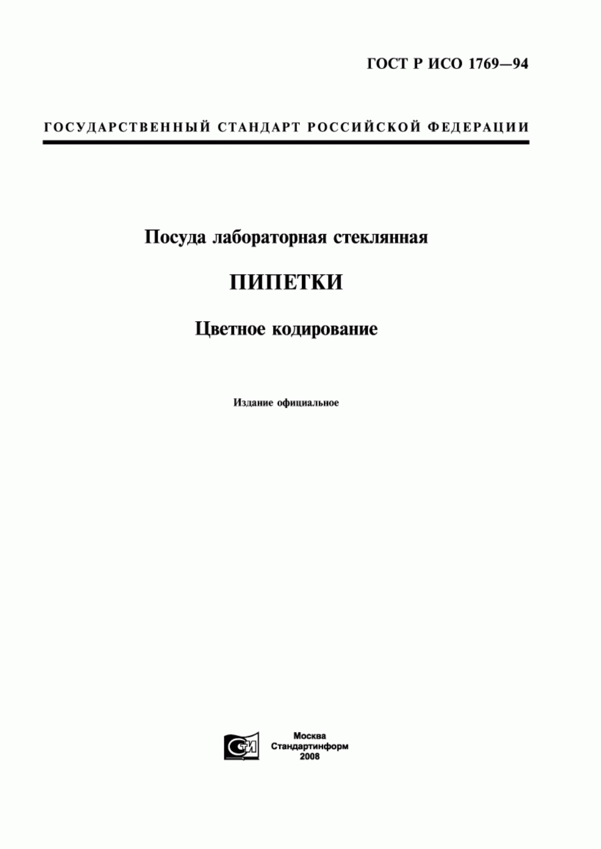 Обложка ГОСТ Р ИСО 1769-94 Посуда лабораторная стеклянная. Пипетки. Цветное кодирование