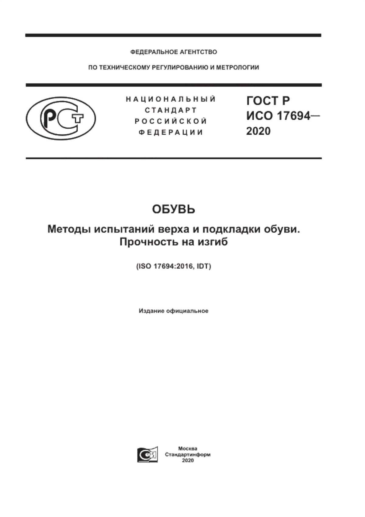 Обложка ГОСТ Р ИСО 17694-2020 Обувь. Методы испытаний верха и подкладки обуви. Прочность на изгиб