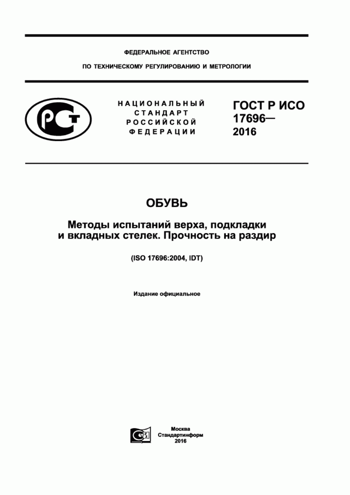 Обложка ГОСТ Р ИСО 17696-2016 Обувь. Методы испытаний верха, подкладки и вкладных стелек. Прочность на раздир