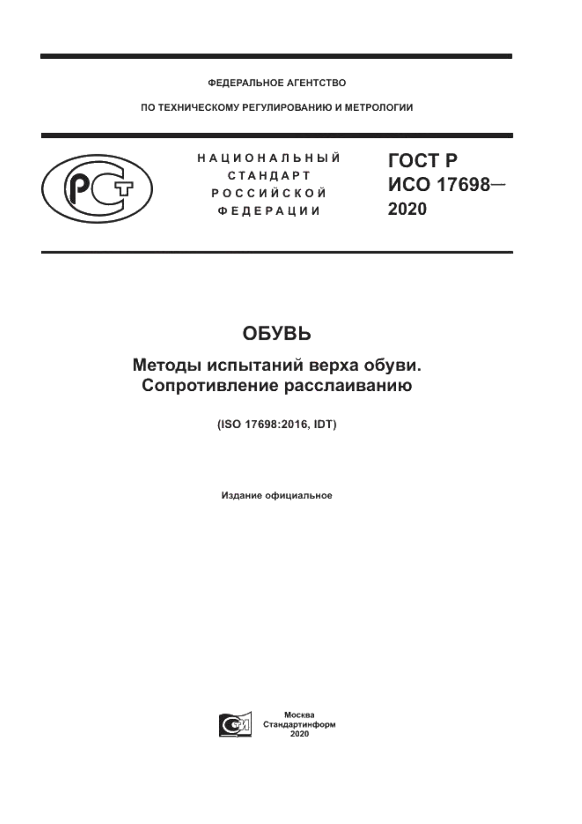 Обложка ГОСТ Р ИСО 17698-2020 Обувь. Методы испытаний верха обуви. Сопротивление расслаиванию