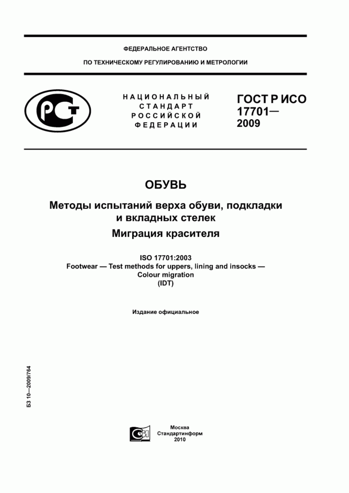 Обложка ГОСТ Р ИСО 17701-2009 Обувь. Методы испытаний верха обуви, подкладки и вкладных стелек. Миграция красителя