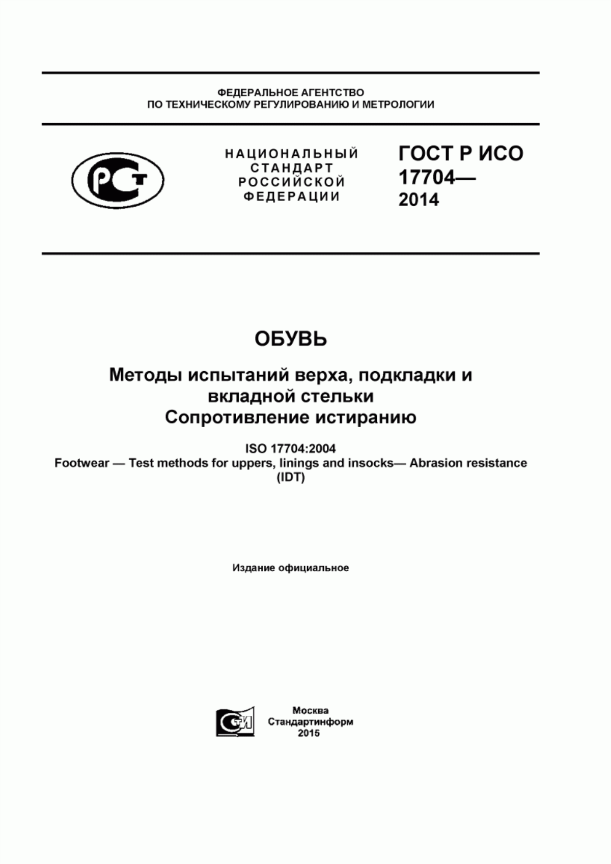 Обложка ГОСТ Р ИСО 17704-2014 Обувь. Методы испытаний верха, подкладки и вкладной стельки. Сопротивление истиранию