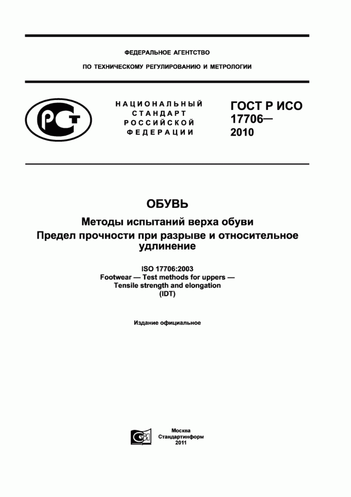 Обложка ГОСТ Р ИСО 17706-2010 Обувь. Методы испытаний верха обуви. Предел прочности при разрыве и относительное удлинение