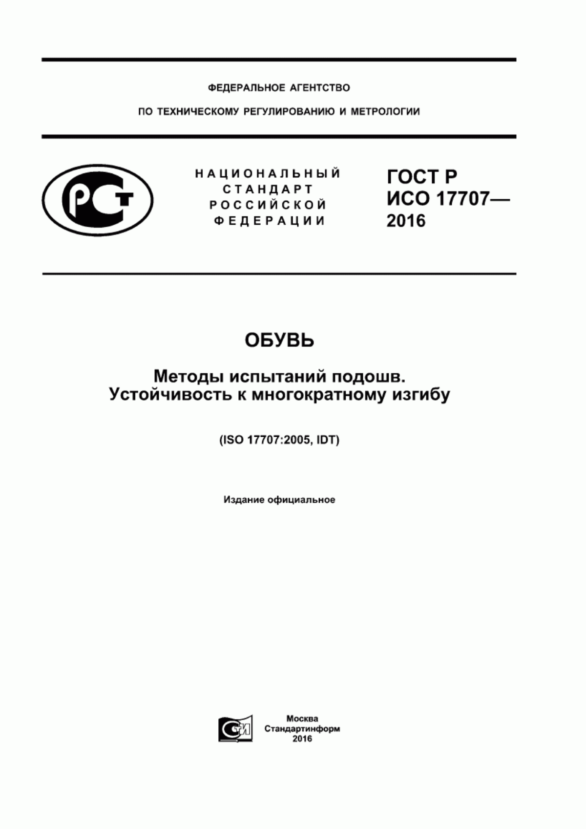 Обложка ГОСТ Р ИСО 17707-2016 Обувь. Методы испытаний подошв. Устойчивость к многократному изгибу