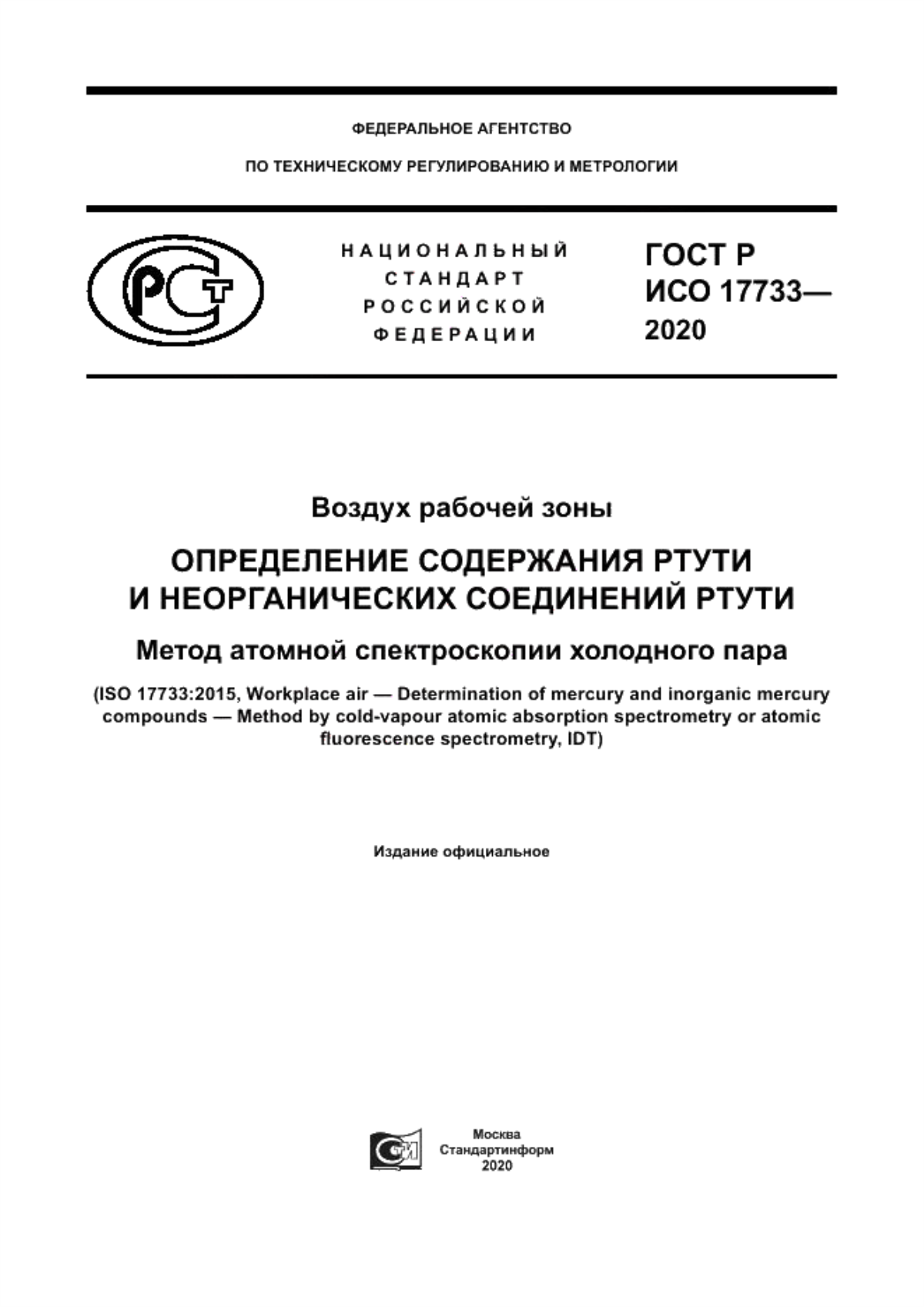 Обложка ГОСТ Р ИСО 17733-2020 Воздух рабочей зоны определение содержания ртути и неорганических соединений ртути. Метод атомной спектроскопии холодного пара