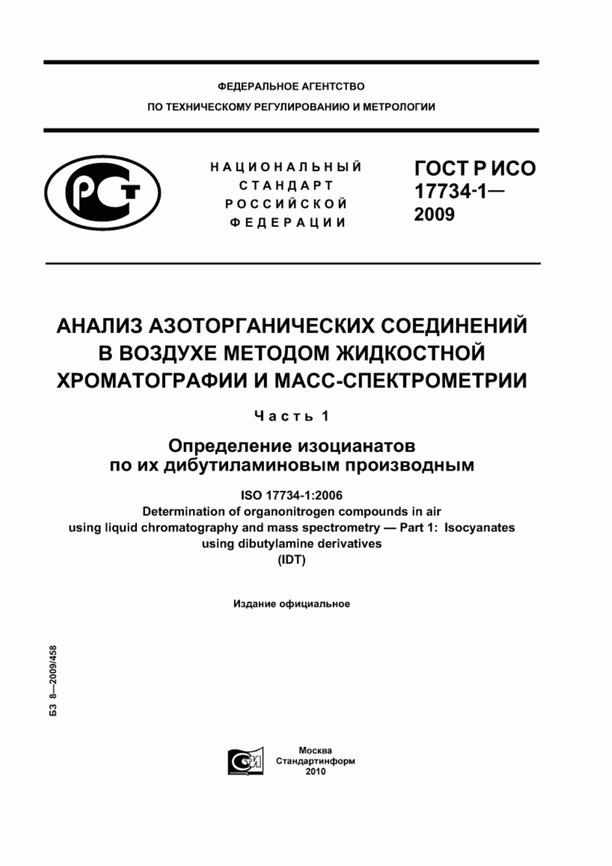 Обложка ГОСТ Р ИСО 17734-1-2009 Анализ азоторганических соединений в воздухе методом жидкостной хроматографии и масс-спектрометрии. Часть 1. Определение изоцианатов по их дибутиламиновым производным