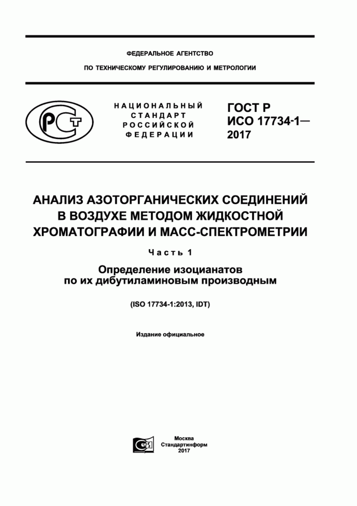 Обложка ГОСТ Р ИСО 17734-1-2017 Анализ азоторганических соединений в воздухе методом жидкостной хроматографии и масс-спектрометрии. Часть 1. Определение изоцианатов по их дибутиламиновым производным