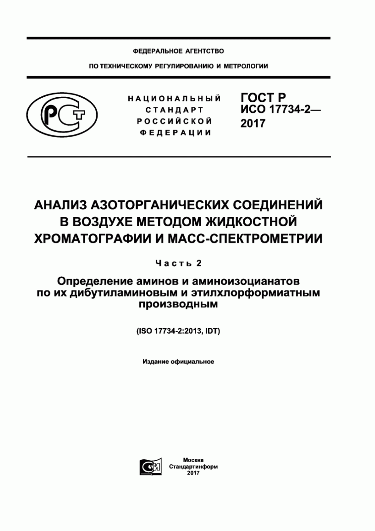 Обложка ГОСТ Р ИСО 17734-2-2017 Анализ азоторганических соединений в воздухе методом жидкостной хроматографии и масс-спектрометрии. Часть 2. Определение аминов и аминоизоцианатов по их дибутиламиновым и этилхлорформиатным производным