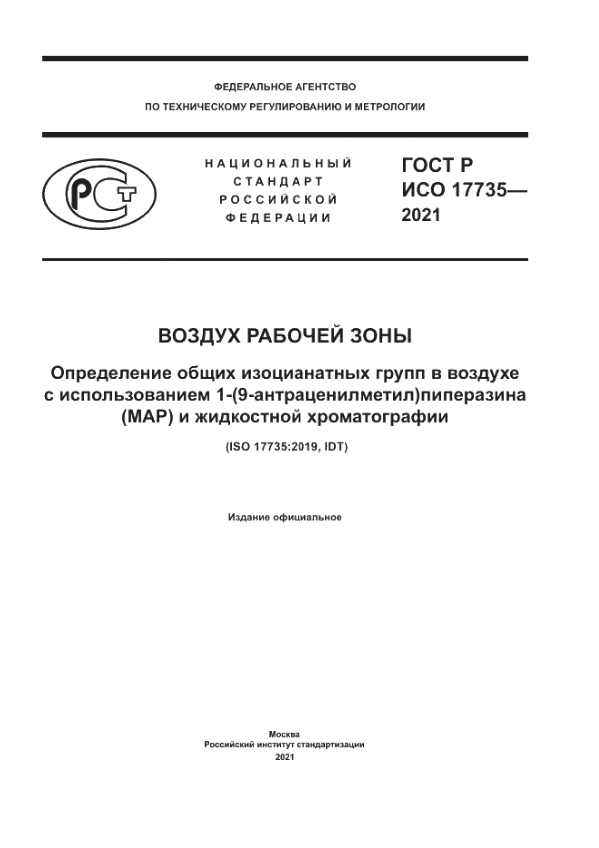 Обложка ГОСТ Р ИСО 17735-2021 Воздух рабочей зоны. Определение общих изоцианатных групп в воздухе с использованием 1-(9-антраценилметил)пиперазина (MAP) и жидкостной хроматографии