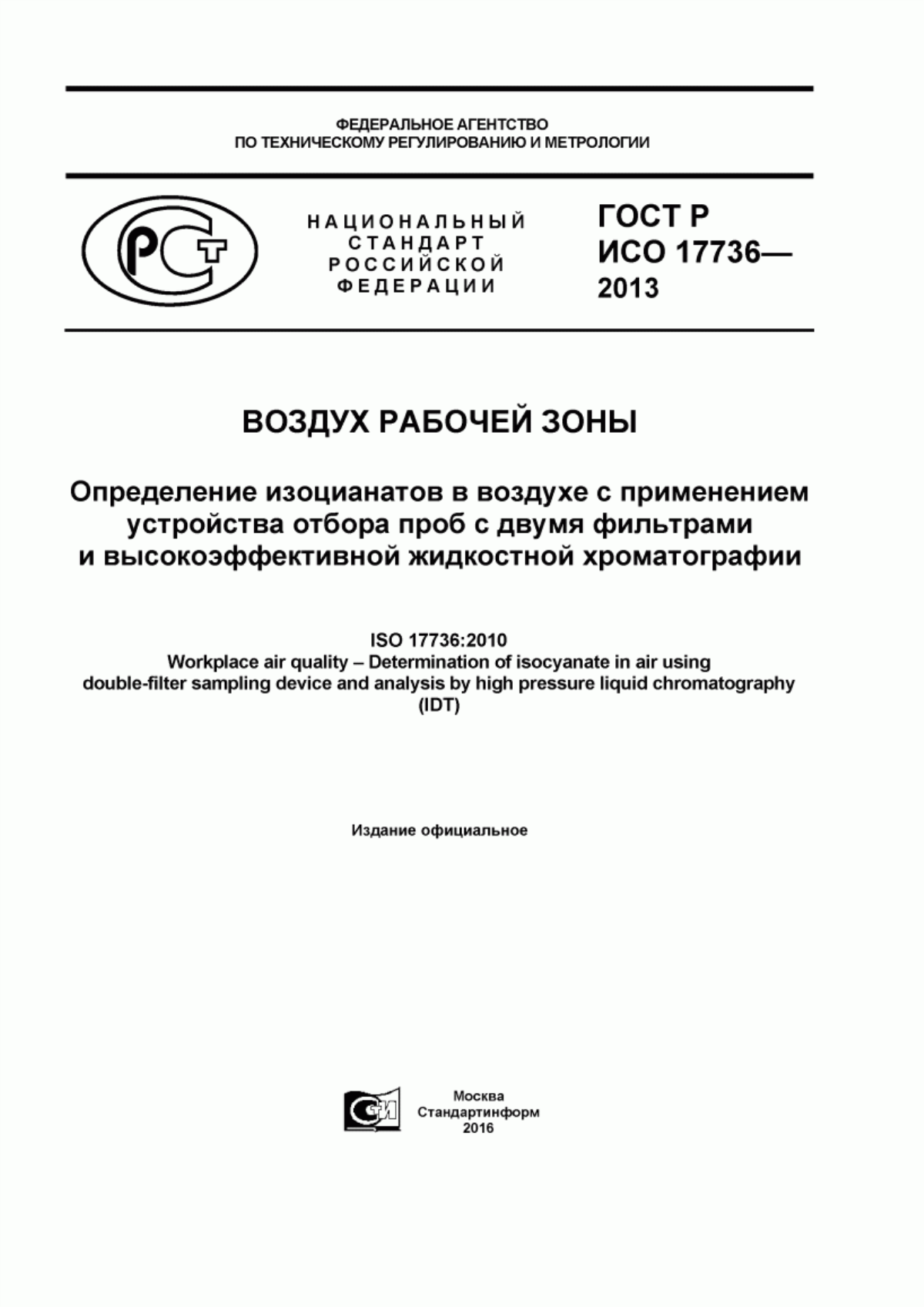 Обложка ГОСТ Р ИСО 17736-2013 Воздух рабочей зоны. Определение изоцианатов в воздухе с применением устройства отбора проб с двумя фильтрами и высокоэффективной жидкостной хроматографии