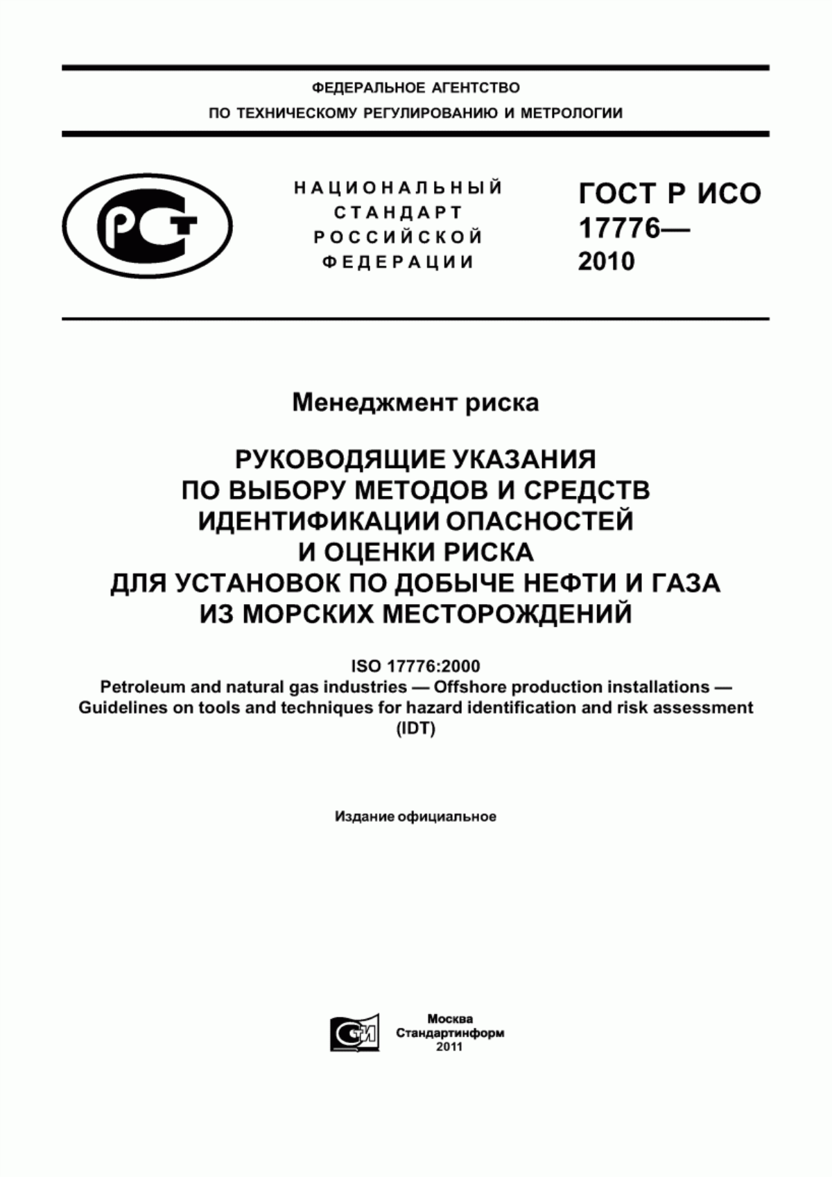 Обложка ГОСТ Р ИСО 17776-2010 Менеджмент риска. Руководящие указания по выбору методов и средств идентификации опасностей и оценки риска для установок по добыче нефти и газа из морских месторождений