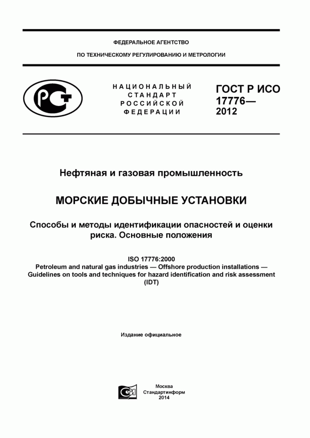 Обложка ГОСТ Р ИСО 17776-2012 Нефтяная и газовая промышленность. Морские добычные установки. Способы и методы идентификации опасностей и оценки риска. Основные положения