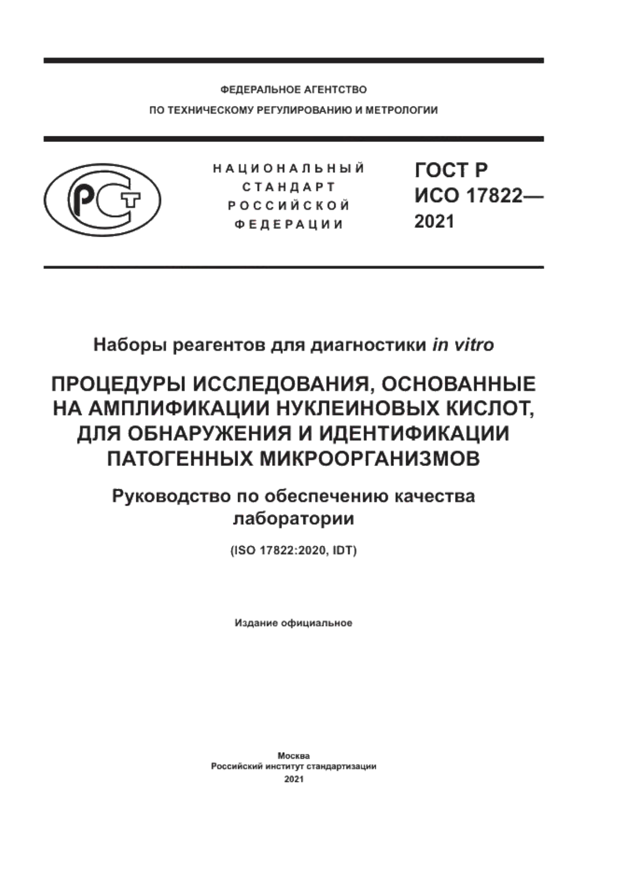 Обложка ГОСТ Р ИСО 17822-2021 Наборы реагентов для диагностики in vitro. Процедуры исследования, основанные на амплификации нуклеиновых кислот, для обнаружения и идентификации патогенных микроорганизмов. Руководство по обеспечению качества лаборатории