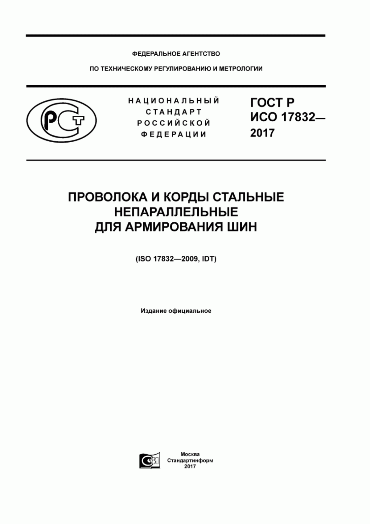 Обложка ГОСТ Р ИСО 17832-2017 Проволока и корды стальные непараллельные для армирования шин