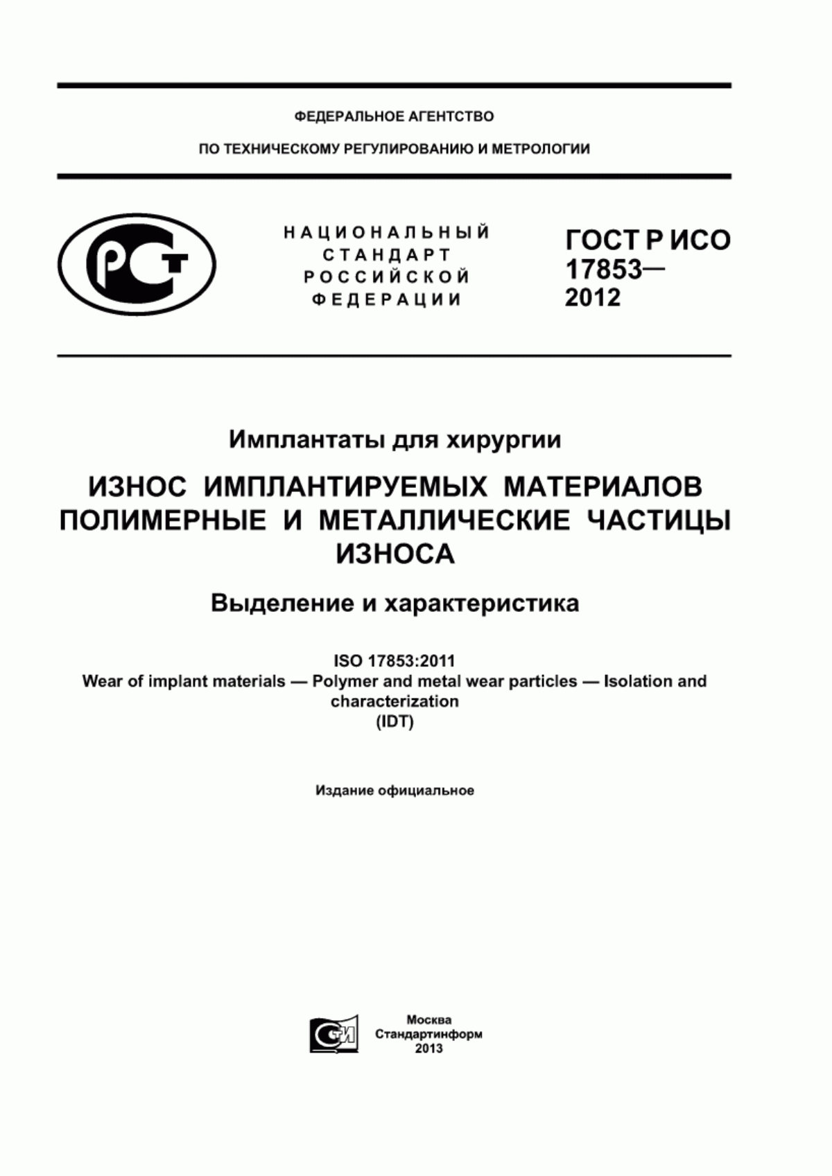 Обложка ГОСТ Р ИСО 17853-2012 Имплантаты для хирургии. Износ имплантируемых материалов. Полимерные и металлические частицы износа. Выделение и характеристика