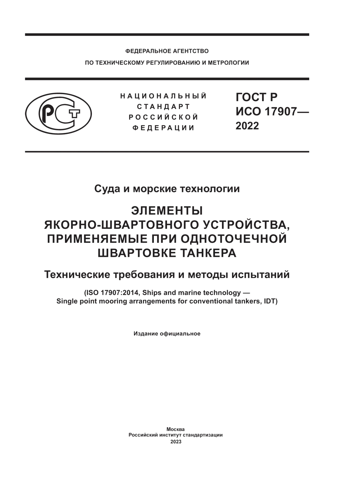 Обложка ГОСТ Р ИСО 17907-2022 Суда и морские технологии. Элементы якорно-швартовного устройства, применяемые при одноточечной швартовке танкера. Технические требования и методы испытаний