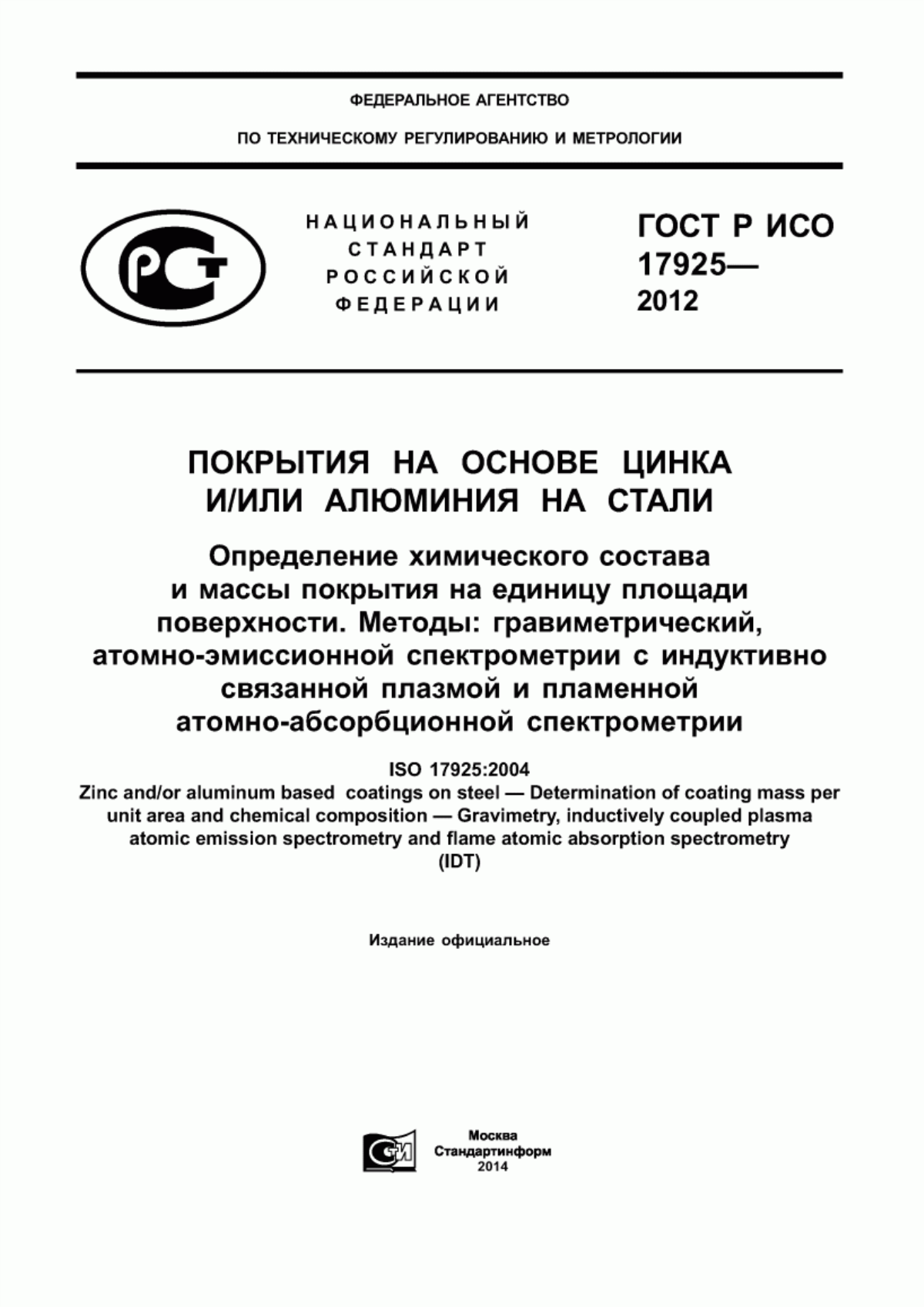 Обложка ГОСТ Р ИСО 17925-2012 Покрытия на основе цинка и/или алюминия на стали. Определение химического состава и массы покрытия на единицу площади поверхности. Методы: гравиметрический, атомно-эмиссионной спектрометрии с индуктивно связанной плазмой и пламенной атомно-абсорбционной спектрометрии