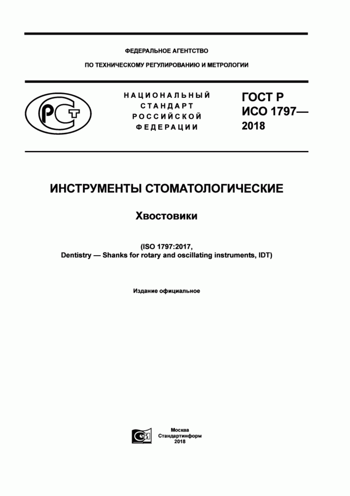 Обложка ГОСТ Р ИСО 1797-2018 Инструменты стоматологические. Хвостовики