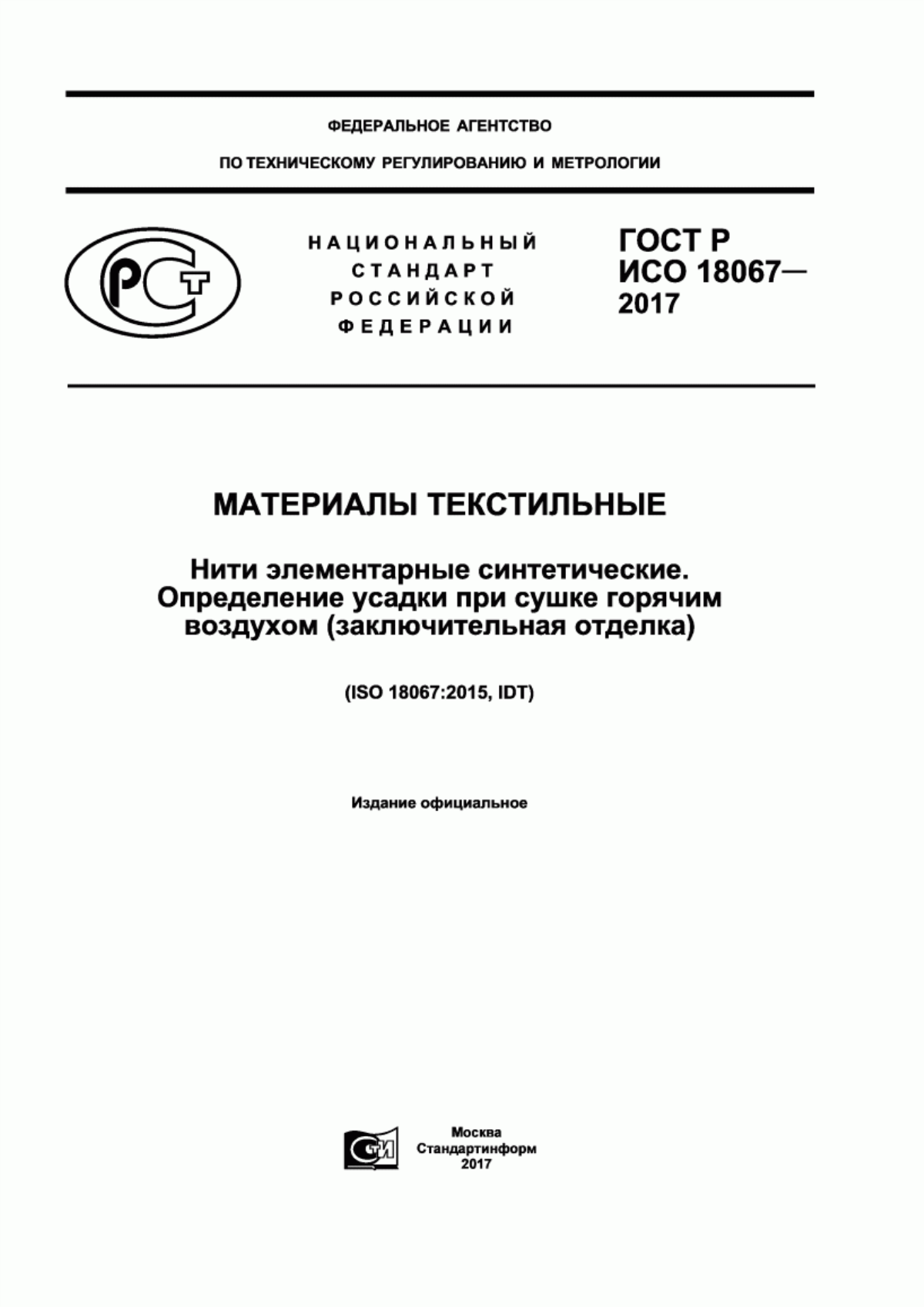 Обложка ГОСТ Р ИСО 18067-2017 Материалы текстильные. Нити элементарные синтетические. Определение усадки при сушке горячим воздухом(заключительная отделка)