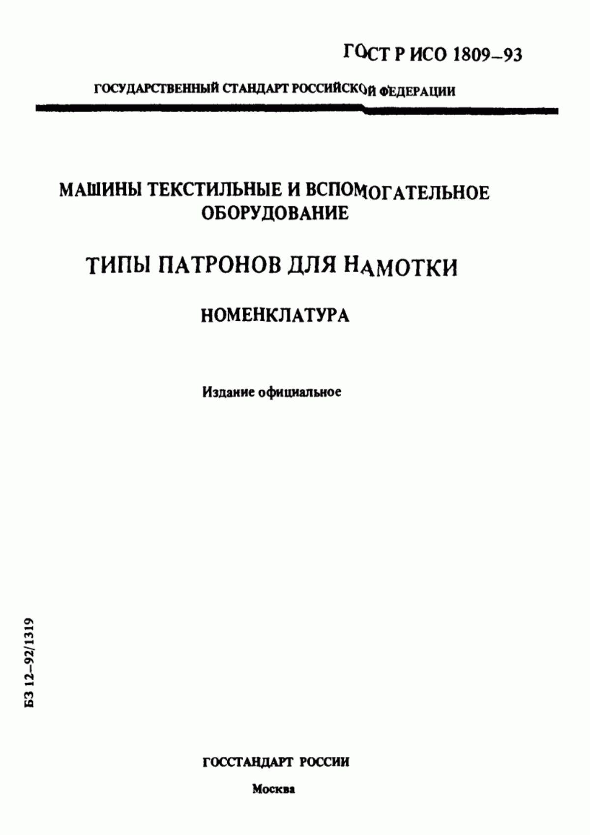 Обложка ГОСТ Р ИСО 1809-93 Машины текстильные и вспомогательное оборудование. Типы патронов для намотки. Номенклатура