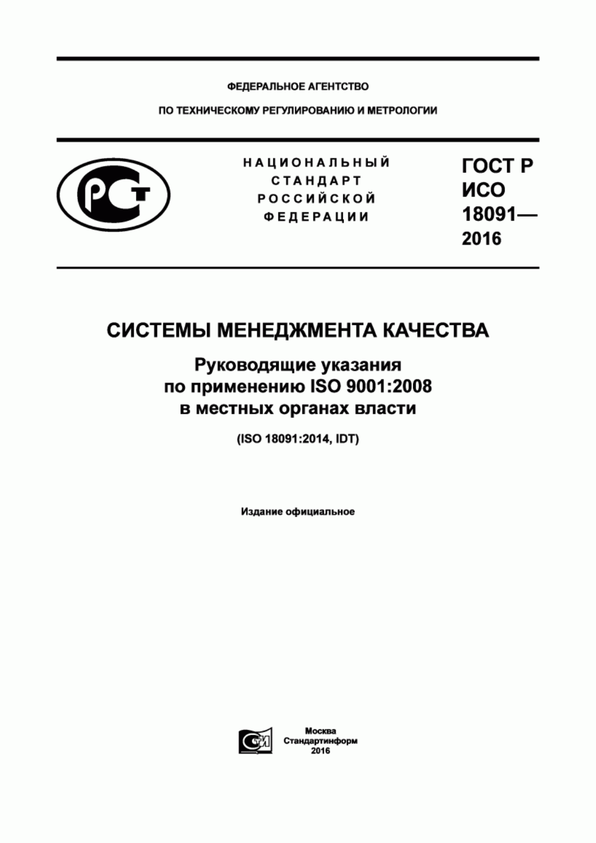 Обложка ГОСТ Р ИСО 18091-2016 Системы менеджмента качества. Руководящие указания по применению ISO 9001:2008 в местных органах власти