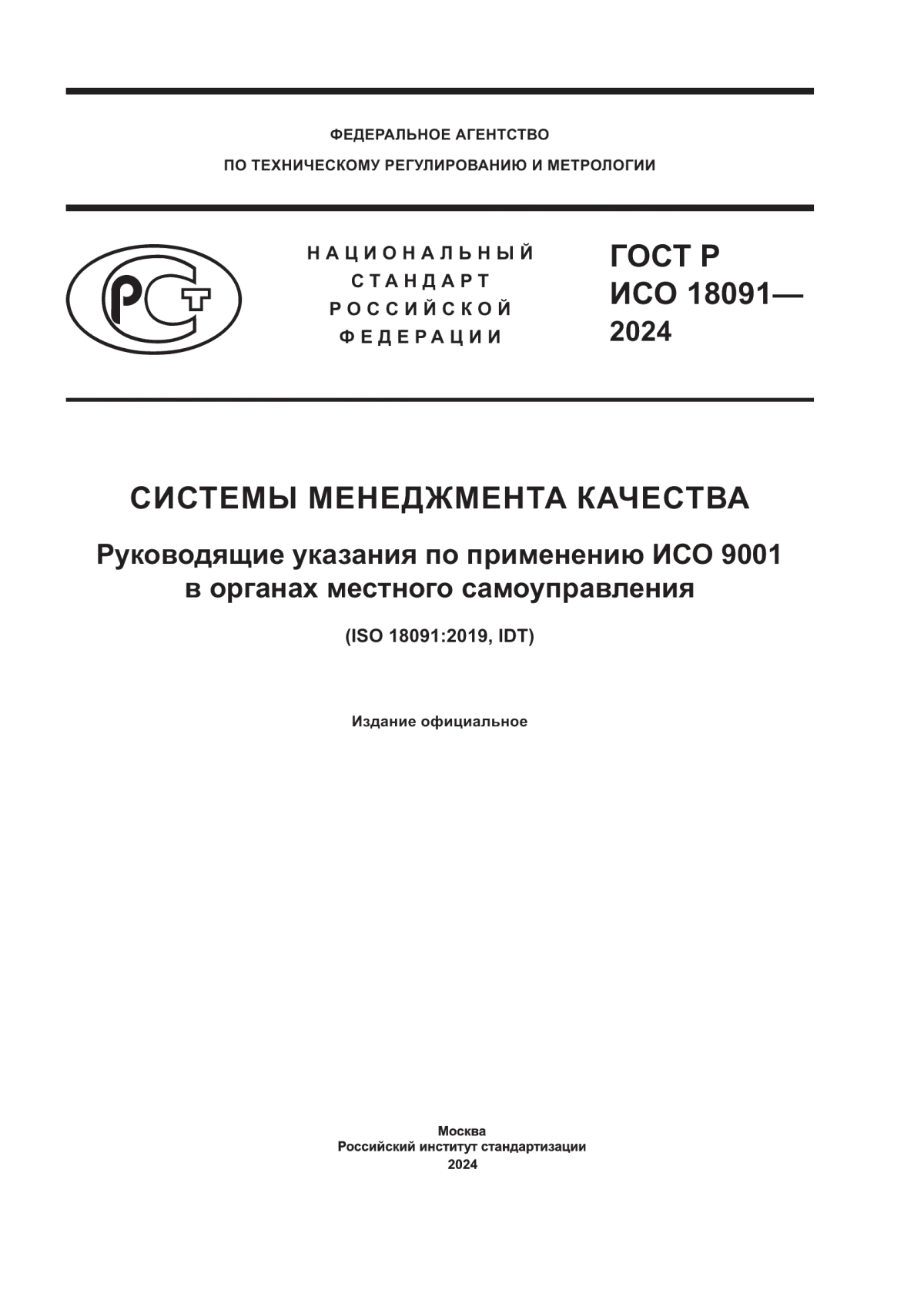 Обложка ГОСТ Р ИСО 18091-2024 Системы менеджмента качества. Руководящие указания по применению ИСО 9001 в органах местного самоуправления