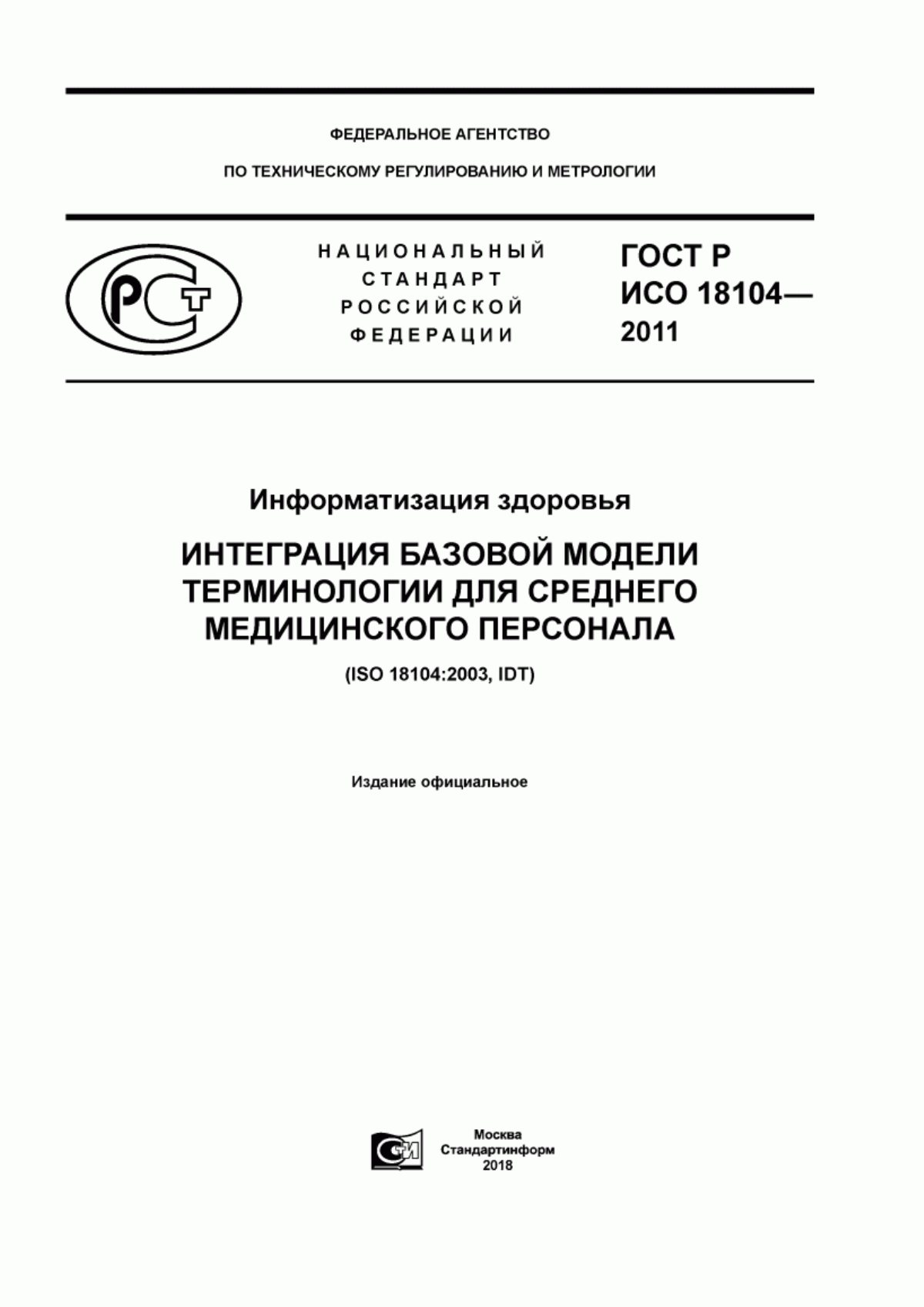 Обложка ГОСТ Р ИСО 18104-2011 Информатизация здоровья. Интеграция базовой модели терминологии для среднего медицинского персонала