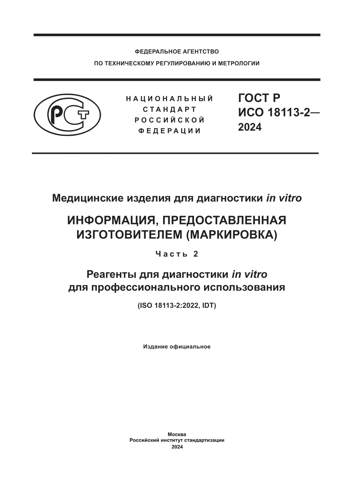 Обложка ГОСТ Р ИСО 18113-2-2024 Медицинские изделия для диагностики in vitro. Информация, предоставленная изготовителем (маркировка). Часть 2. Реагенты для диагностики in vitro для профессионального использования