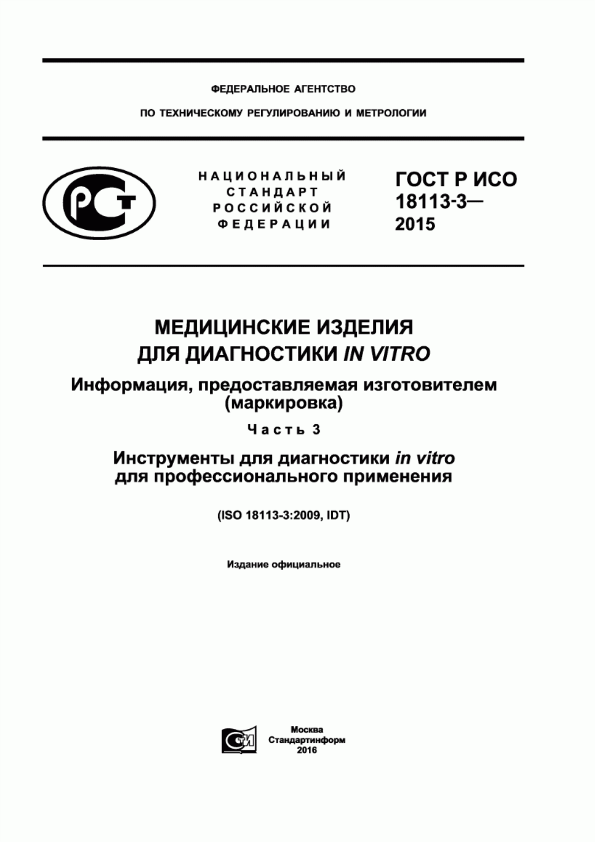 Обложка ГОСТ Р ИСО 18113-3-2015 Медицинские изделия для диагностики in vitro. Информация, предоставляемая изготовителем (маркировка). Часть 3. Инструменты для диагностики in vitro для профессионального применения