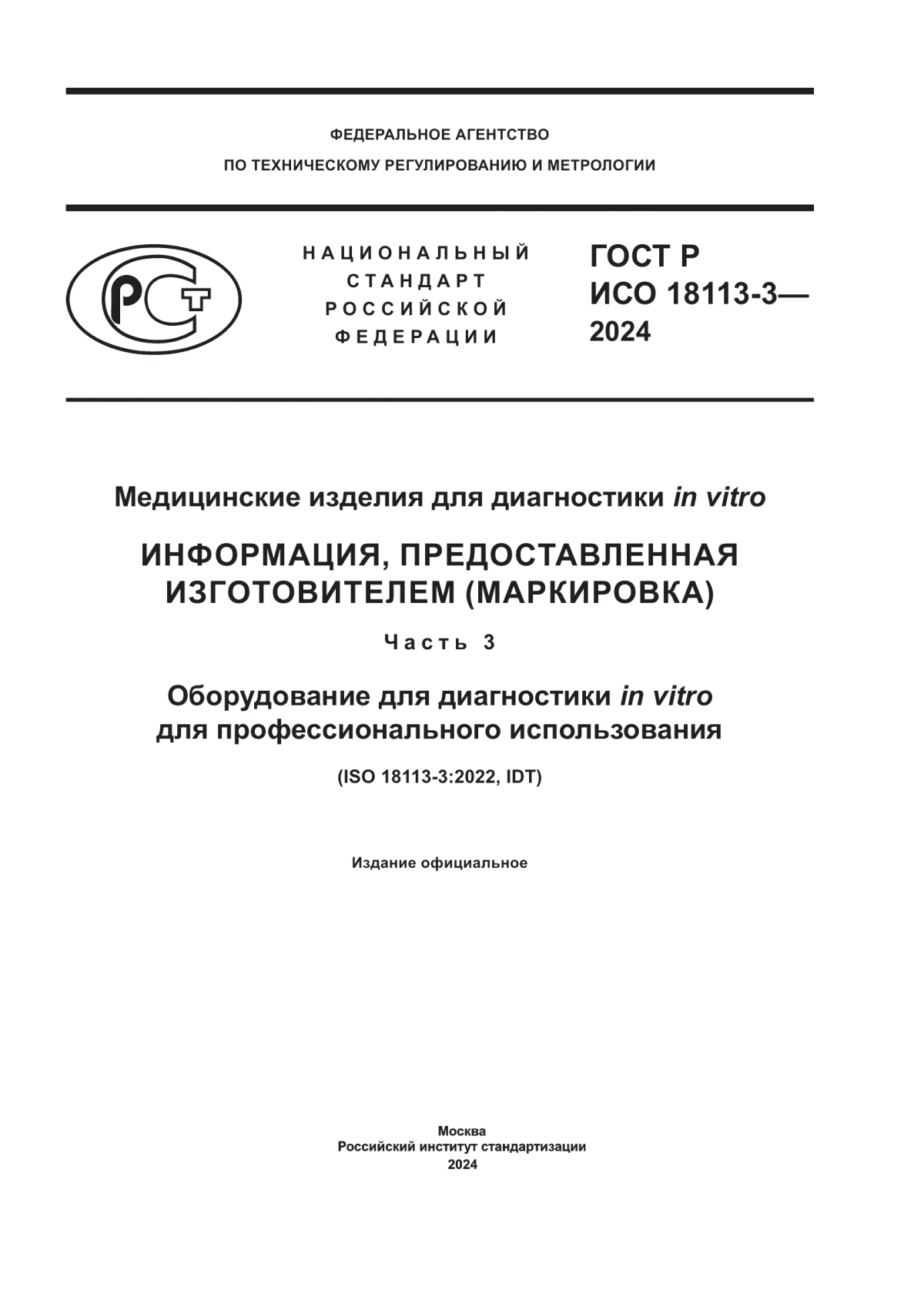 Обложка ГОСТ Р ИСО 18113-3-2024 Медицинские изделия для диагностики in vitro Информация, предоставленная изготовителем (маркировка). Часть 3. Оборудование для диагностики in vitro для профессионального использования