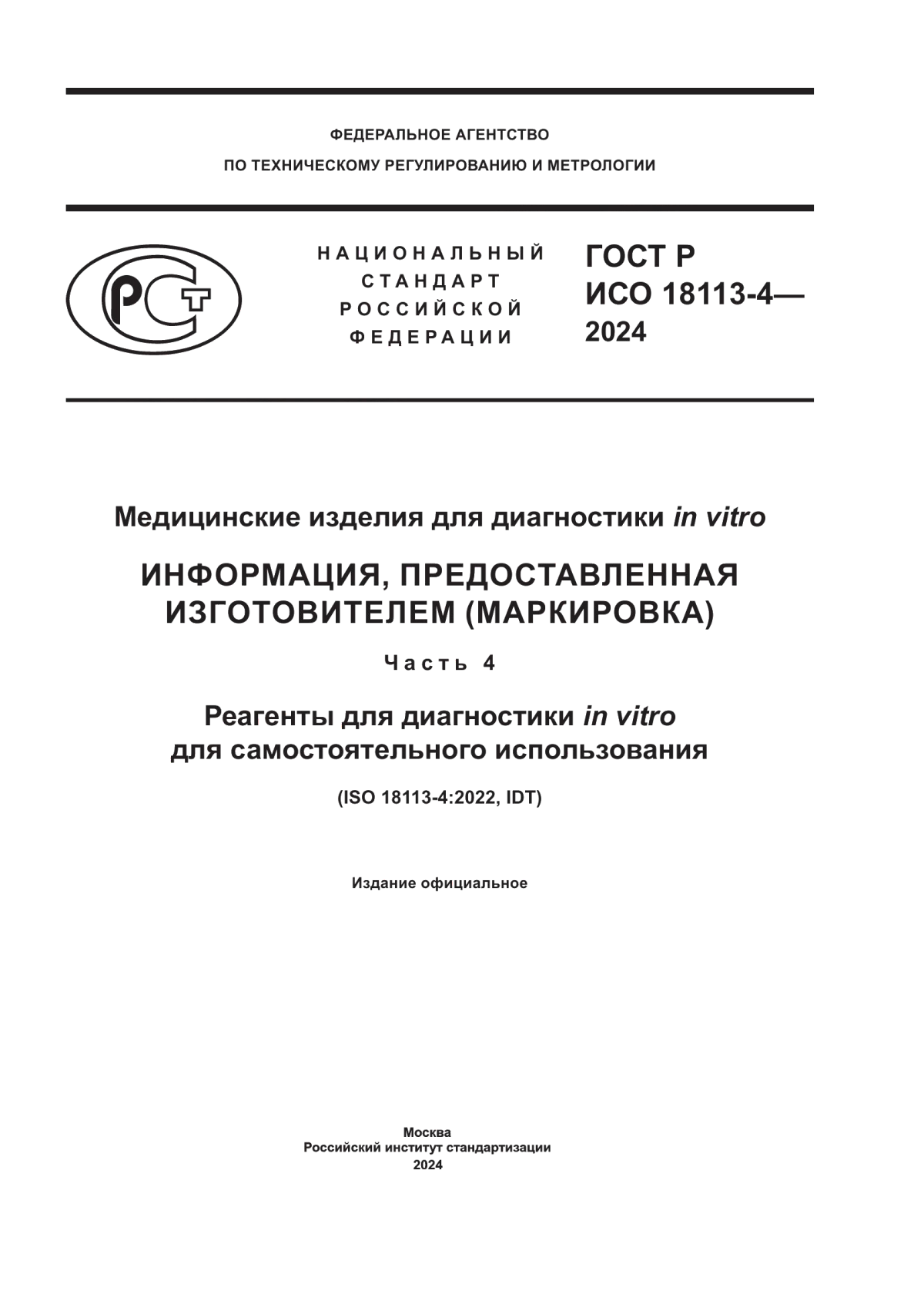 Обложка ГОСТ Р ИСО 18113-4-2024 Медицинские изделия для диагностики in vitro Информация, предоставленная изготовителем (маркировка). Часть 4. Реагенты для диагностики in vitro для самостоятельного использования